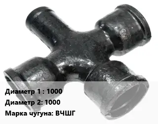 Крест чугунный 1000 *1000 КР битум *ЦПП Марка: ВЧШГ